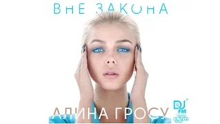 Алина Гросу - Вне закона (Alex Radionow Club Remix) (Djfm Media Group)