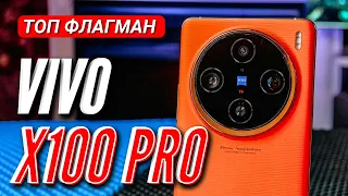 VIVO X100 PRO. ПЕРВЫЙ ОБЗОР В РОССИИ