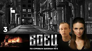 🔗СЕРИАЛ БОЕЦ. ПЕРВЫЙ СЕЗОН 1. СЕРИЯ 3