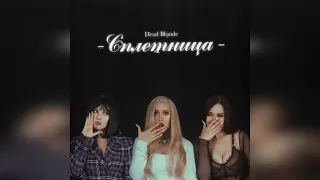 ​​DEAD BLONDE - «Сплетница» (Альбом) (2022 г ) новинка года !! (4к)