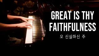 Great is Thy Faithfulness (Hymn) Piano Praise by Sangah Noona