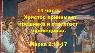 11часть. Христос принимает грешника и отвергает праведника. Марка 2:13-17(Для глухих)