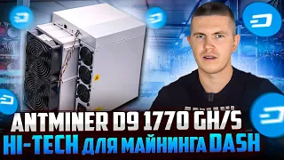 ANTMINER D9 1770 GH/S | МАЙНИНГ DASH В 2023