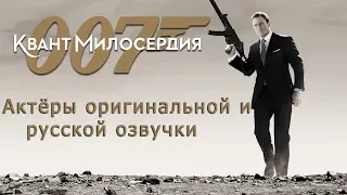 007: Квант милосердия - Актёры оригинальной и русской озвучки