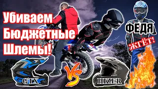 Лучшие бюджетные эндуро мото шлема. Обзор, Тест, Краш,  GTX vs HIZER, кто выживет?