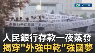 民眾怒喊"還我退休金"! 中國大型銀行接連出現金流斷練危機 金融市場股價暴跌! 人民抗議卻遭中共公安強行鎮壓｜【焦點大現場】20230525｜三立新聞台