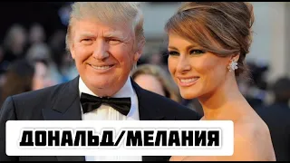 История любви Дональда и Мелании Трамп.