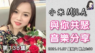 【直播】《小米MILA🎤與你共聚 音樂分享》第138集｜2021.11.27 星期六 8:30PM