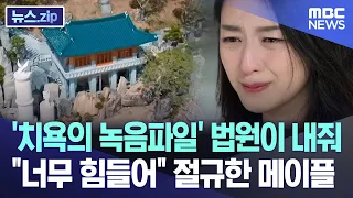 '치욕의 녹음파일' 법원이 내줘 "너무 힘들어" 절규한 메이플 [뉴스.zip/MBC뉴스]