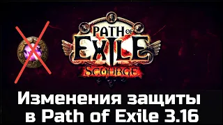 Шокирующие изменения защитных механик в Path of Exile 3.16