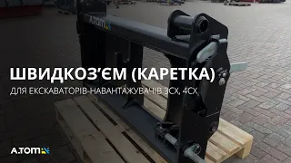 Быстросъем (каретка) переднего ковша на 3СХ4СХ