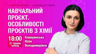 Навчальний проєкт. Особливості проєктів з хімії