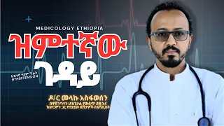 ዝምተኛው ገዳይ!!  The Silent Killer!!! Hypertension! #doctor #medical #cdc  @ebstvWorldwide @DoctorMike