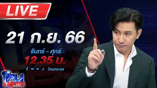 🔴Live โหนกระแส สายฝอ ไม่รอเก้อ! โค้ชพี่เล็กสั่งลุยพาเหล่ามาดามยัน