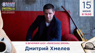 Дмитрий Хмелев в гостях у Радио Шансон («Полезное время»)