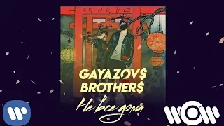 GAYAZOV$ BROTHER$ - Не все дома | Official Audio