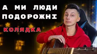 Колядка - А ми люди подорожні на гітарі (Cover Vova Art)