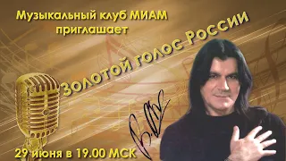 Творческий вечер - Золотой голос России. 29.06.2023