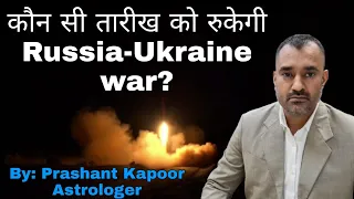 When will Russia Ukraine war stop astrological predictions of mundane astrology by Prashant Kapoor