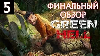 Green hell – финальный обзор на стриме, а также розыгрыш призов посвящённый 10к подписчиков #5