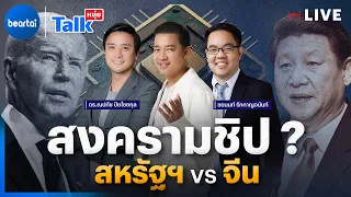 สงครามชิป? สหรัฐฯ vs จีน l #หนุ่ยทอล์ก