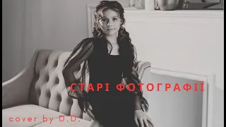 Diana Danyliuk_cover Старі фотографії (Кузьма Скрябін)