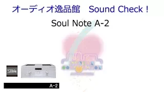 2018年3月 SOULNOTE　A-2　音質テスト