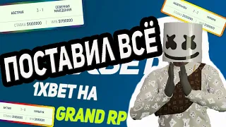 ПОСТАВИЛ ВСЁ!!! ПОДНЯЛСЯ НА СТАВКАХ GRAND RP GTA5RP?