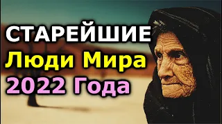 ТОП 10 Самые СТАРЫЕ Люди На Свете