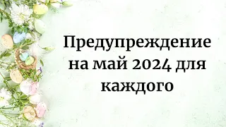 Предупреждение на май 2024 для всех.