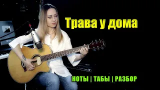 Трава у дома (Земля в иллюминаторе) | На гитаре | Ноты Табы | Подробный разбор