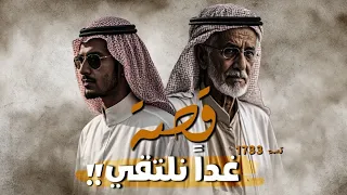 1733 - قصة غداً نلتقي!!