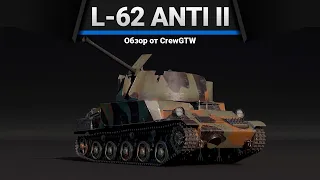 L-62 ANTI II КАЗАН КАБОБ в War Thunder