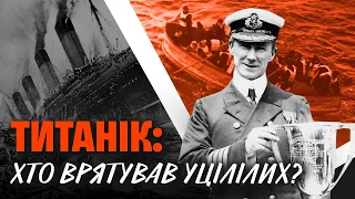 Операція «Титанік»: як пароплав «Карпатія» врятував усіх вцілілих пасажирів знаменитої кораблетрощі
