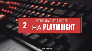 2. Переводимо setup скріпт на Playwright