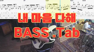 [피아워십] 내 마음 다해 베이스 솔로 | 타브 악보 | 피아워십 버전 (FIA ver.) My Heart Sings Praise BASS