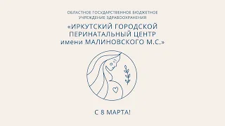 С Международным женским днем 8 Марта