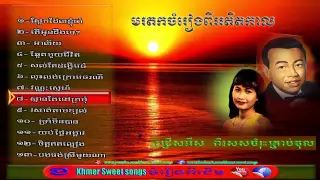 Sin Sisamuth Nonstop - Sin Sisamuth Collection - Sin Sisamuth - Khmer Old Song # 1