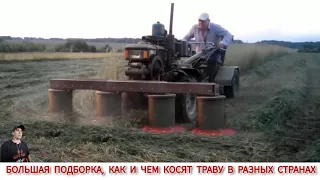 КАК И ЧЕМ КОСЯТ ТРАВУ В РАЗНЫХ СТРАНАХ, МЕГА ПОДБОРКА /HOW THE GRASS IS MOWED IN DIFFERENT COUNTRIES