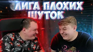 Лига Плохих Шуткок С Пятёркой