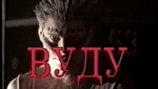 Вуду / Voodoo (1995) VHS трейлер
