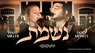 Nishmas - Dovy Meisels & Pinny Miller |נשמת - דובי מייזעלס & פיני מיללער