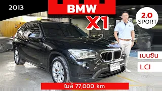 BMW X1 2.0 SPORT เบนซิน LCI พวงมาลัยเบา 2013