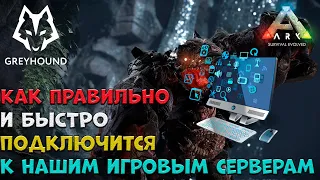 🐺 Как Правильно и БЫСТРО подключится к нашим игровым серверам ARK