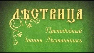 «ЛЕСТВИЦА». Преподобный Иоанн Лествичник. Аудиокнига. Часть 1.