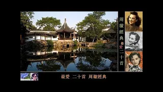 周璇經典 【最愛二十首】 ~  周璇 Zhou Xuan