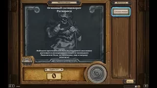 Hearthstone. Ну что покатаем потасовку "Огненный солнцеворот Рагнароса"!