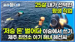 “너 한 명만 있어도 제주 해녀는 끄떡없지“ 그녀가 선택한 밥벌이, 저는 저승 돈 벌어다 쓰는 스물 다섯 아기 해녀입니다ㅣ최연소 해녀의 출근길ㅣ오래된 미래ㅣ#골라듄다큐