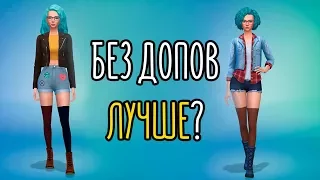 Sims 4 | CAS | Без допов лучше?