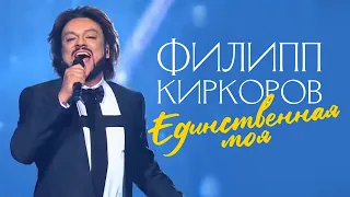 Филипп Киркоров — Единственная моя (Новая волна 2016)